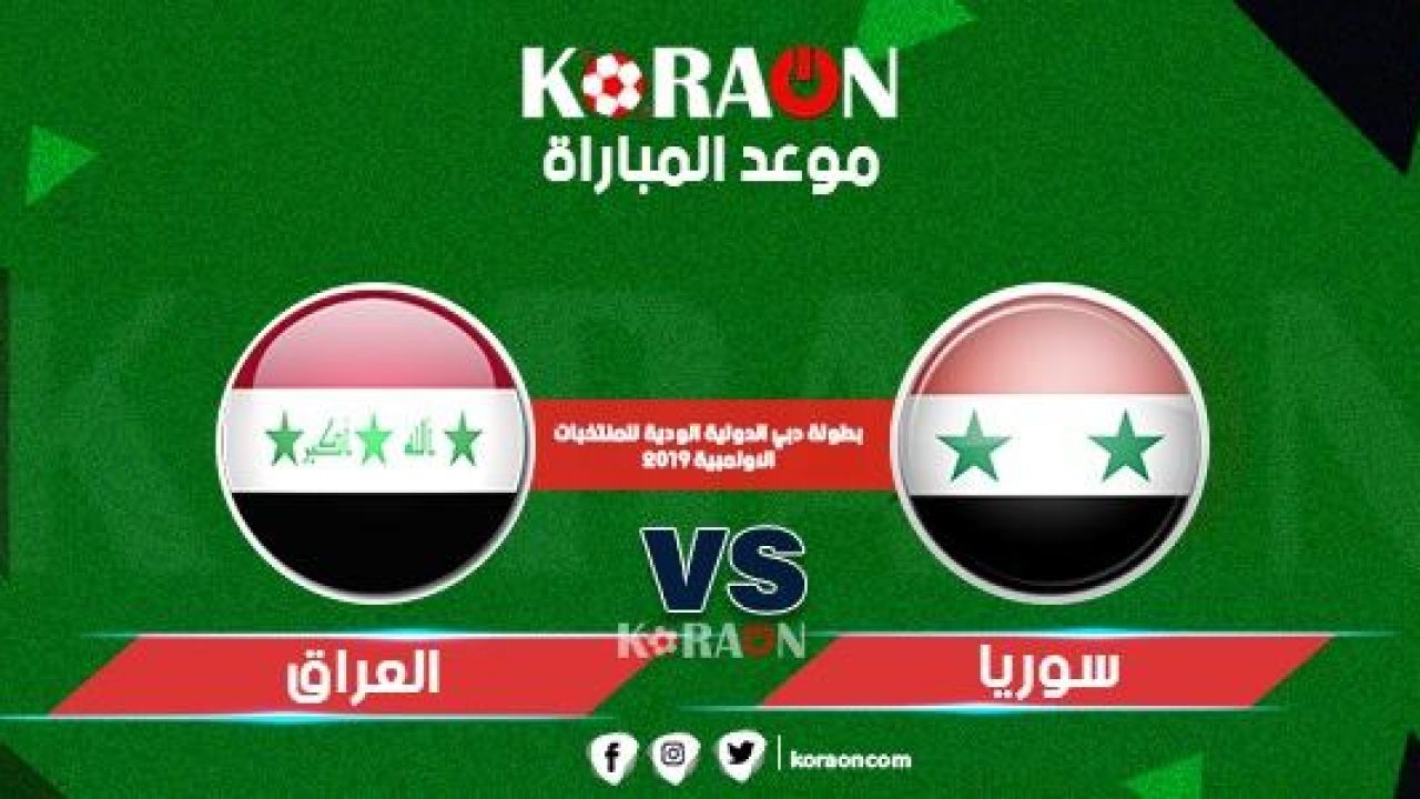 وسوريا مباراة العراق موعد مباراة