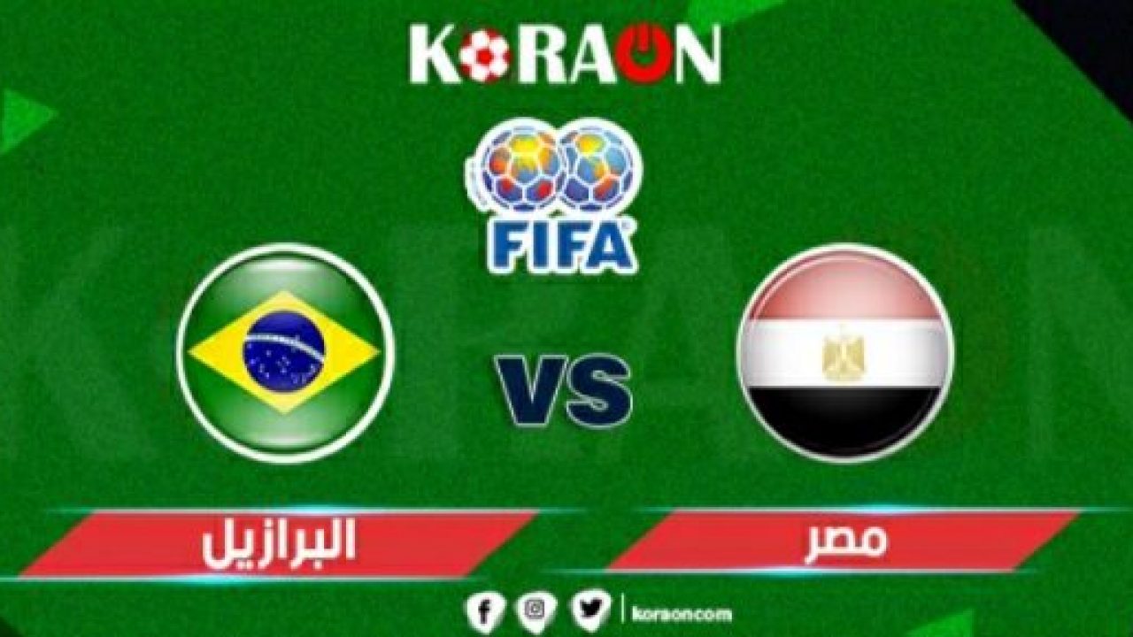 ميعاد مباراة مصر والبرازيل