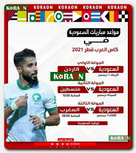 مباريات السعودية في كأس العرب