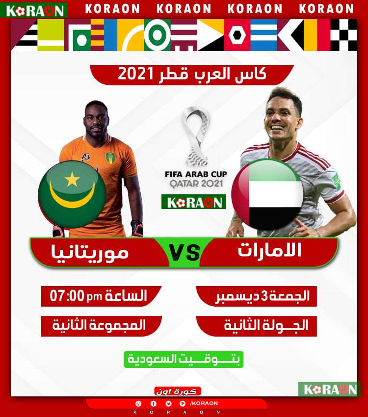 مباراة الإمارات وموريتانيا