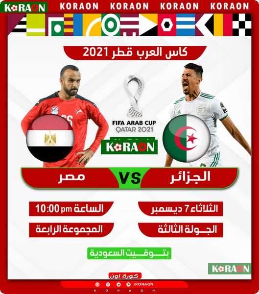 والجزائر مباراة 2021 مصر بث مباشر: