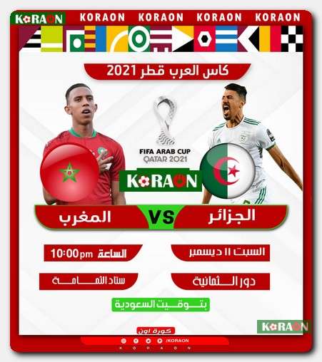 مباراة السعودية والمغرب موعد موعد مباراة