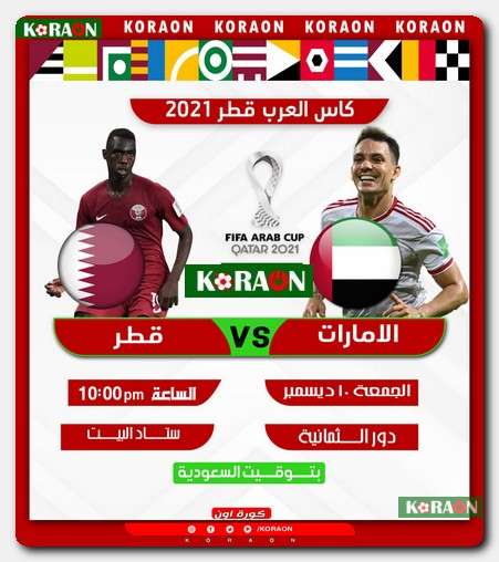 قطر والامارات مباراة موعد مباراة