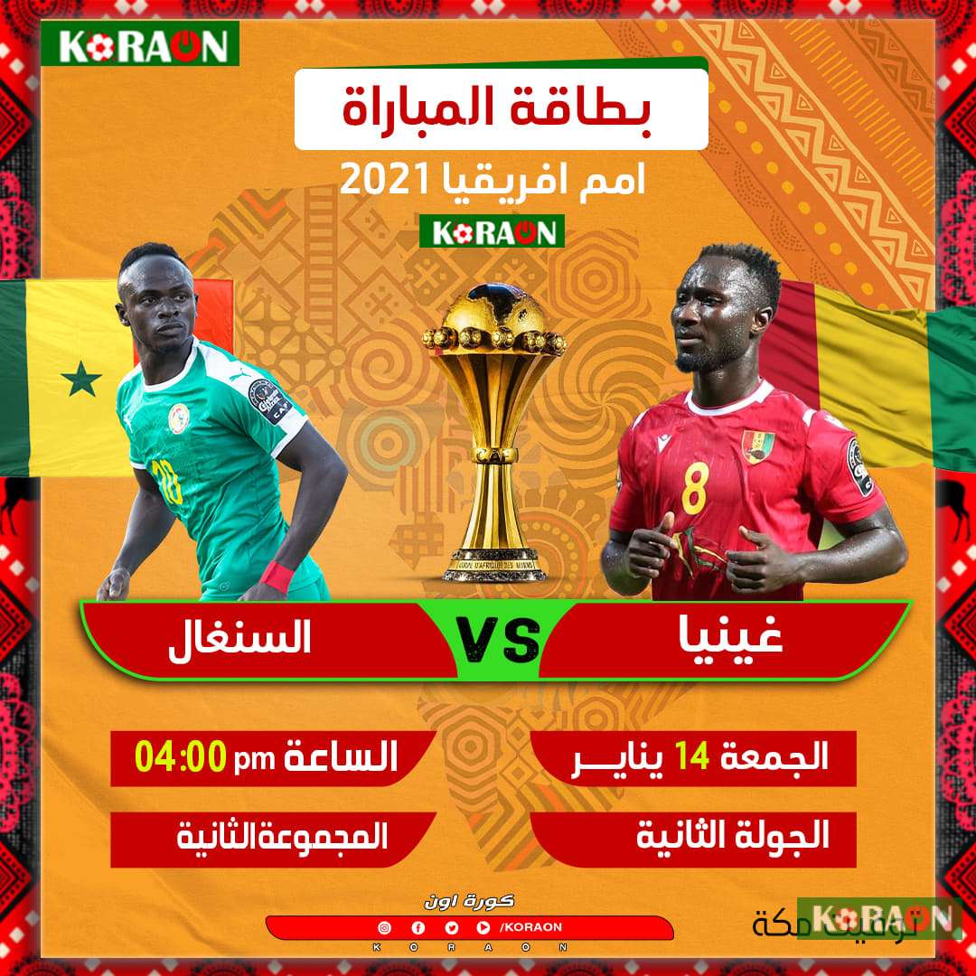 مباراة السنغال وغينيا