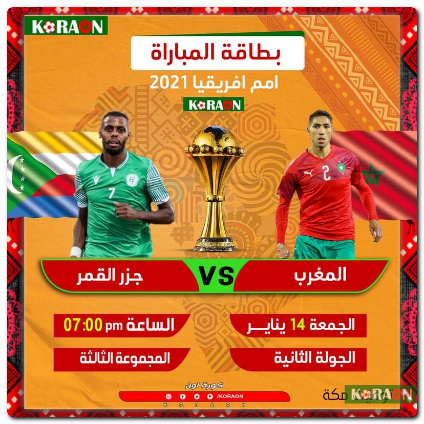 مباراة المغرب وجزر القمر